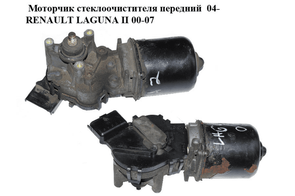 Моторчик стеклоочистителя передний  04- RENAULT LAGUNA II 00-07 (РЕНО ЛАГУНА) (53564102, 53630197, 8200317212) - NaVolyni.com