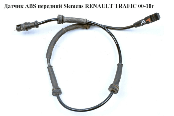 Датчик ABS  передний  siemens RENAULT TRAFIC 00-10 (РЕНО ТРАФИК) (TRW14153901, 8200184209, 14153901) - NaVolyni.com