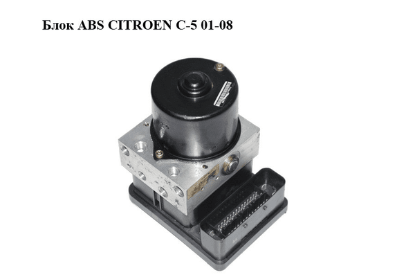 Блок ABS   CITROEN C-5 01-08 (СИТРОЕН Ц-5) (9635584980, 10.0206-0005.4, 10.0960-1113.3) - NaVolyni.com
