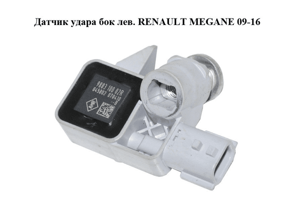 Датчик удара  бок лев. RENAULT MEGANE 09-16 (РЕНО МЕГАН) (988310002R) - NaVolyni.com