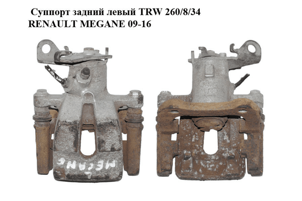 Суппорт задний левый  TRW 260/8/34 RENAULT MEGANE 09-16 (РЕНО МЕГАН) (440119651R) - NaVolyni.com