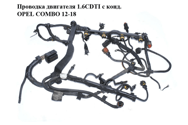 Проводка двигателя 1.6CDTI с конд. OPEL COMBO 12-18 (ОПЕЛЬ КОМБО 12-18) (00552301410, 0552301410, 552301410) - NaVolyni.com