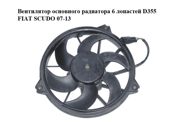 Вентилятор основного радиатора  6 лопастей D355 FIAT SCUDO 07-13 (ФИАТ СКУДО) (1400821180, 5YY0297, 500.0646, - NaVolyni.com