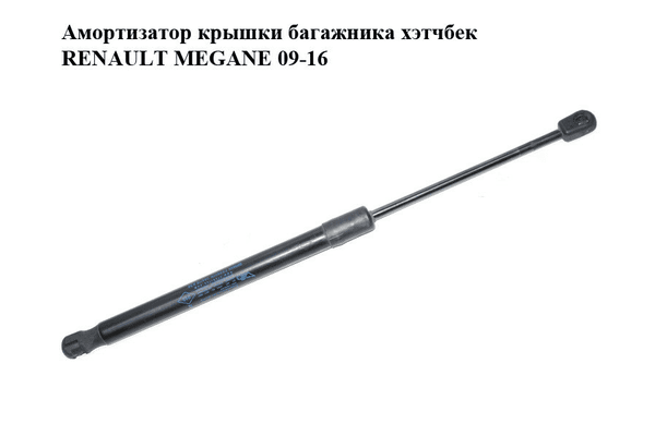 Амортизатор крышки багажника  хэтчбек RENAULT MEGANE 09-16 (РЕНО МЕГАН) (904510001R) - NaVolyni.com
