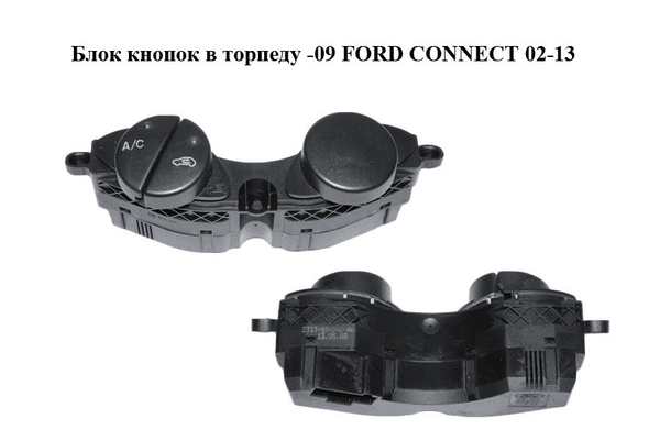 Блок кнопок в торпеду  -09 FORD CONNECT 02-13 (ФОРД КОННЕКТ) (2T1T-19A945-AA, 2T1T19A945AA) - NaVolyni.com