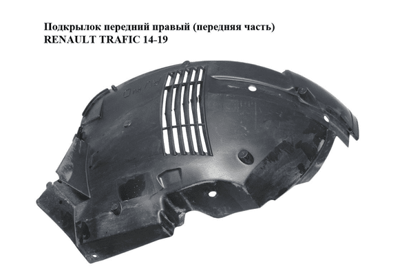 Подкрылок передний правый (передняя часть)   RENAULT TRAFIC 14-19 (РЕНО ТРАФИК) (638449610R, 93867898) - NaVolyni.com
