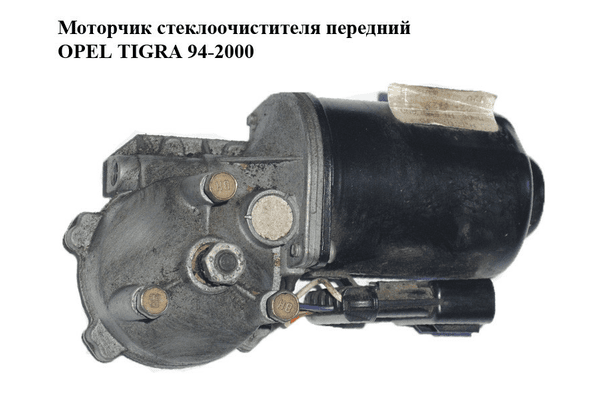 Моторчик стеклоочистителя передний   OPEL TIGRA 94-2000  (ОПЕЛЬ ТИГРА) (22147090) - NaVolyni.com