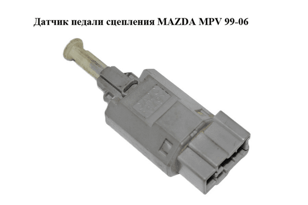 Датчик педали сцепления   MAZDA MPV 99-06 (МАЗДА ) (GA2C6649YA) - NaVolyni.com