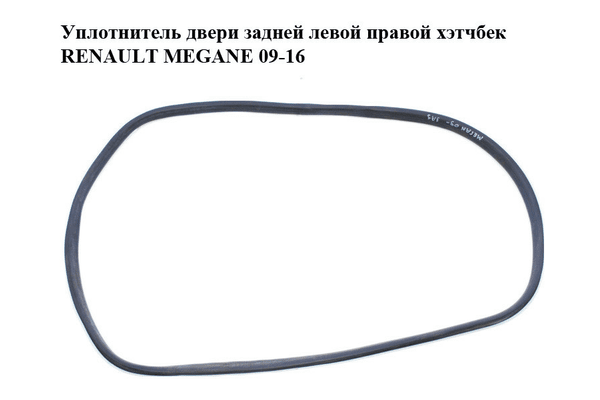 Уплотнитель двери задней левой  правой хэтчбек RENAULT MEGANE 09-16 (РЕНО МЕГАН) (769240015R) - NaVolyni.com