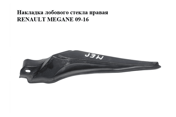 Накладка  лобового стекла правая RENAULT MEGANE 09-16 (РЕНО МЕГАН) (668620007R) - NaVolyni.com