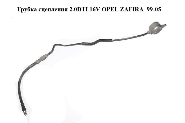 Трубка сцепления 2.0DTI 16V OPEL ZAFIRA  99-05 (ОПЕЛЬ ЗАФИРА) (24422066, 5679040) - NaVolyni.com