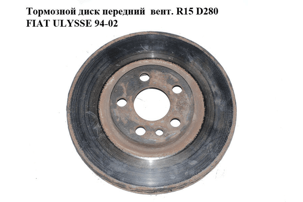 Тормозной диск передний  вент. R15 D280 FIAT ULYSSE 94-02 (ФИАТ УЛИСА) (71738908) - NaVolyni.com