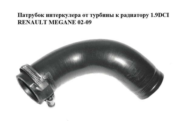 Патрубок интеркулера от турбины к радиатору 1.9DCI  RENAULT MEGANE 02-09 (РЕНО МЕГАН) (708730200, 8200185556) - NaVolyni.com