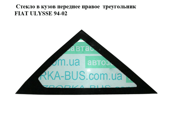 Стекло в кузов переднее правое  треугольник FIAT ULYSSE 94-02 (ФИАТ УЛИСА) (1475595080) - NaVolyni.com