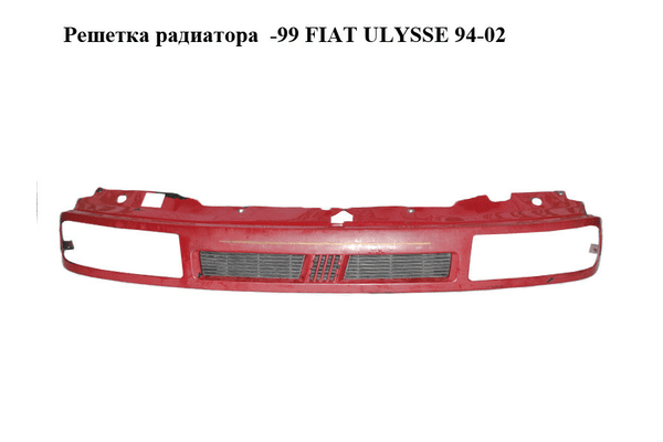 Решетка радиатора  -99 FIAT ULYSSE 94-02 (ФИАТ УЛИСА) (1462387077) - NaVolyni.com