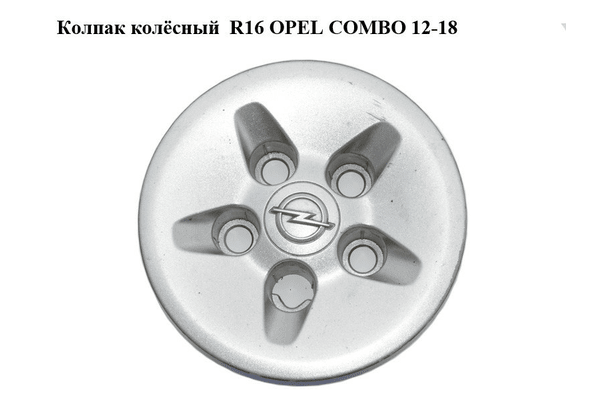 Колпак колёсный  R16 OPEL COMBO 12-18 (ОПЕЛЬ КОМБО 12-18) (51906087, 51907895) - NaVolyni.com