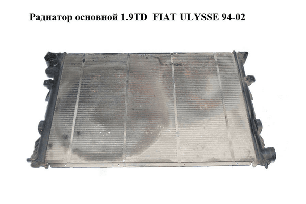 Радиатор основной 1.9TD  FIAT ULYSSE 94-02 (ФИАТ УЛИСА) (1475845080) - NaVolyni.com