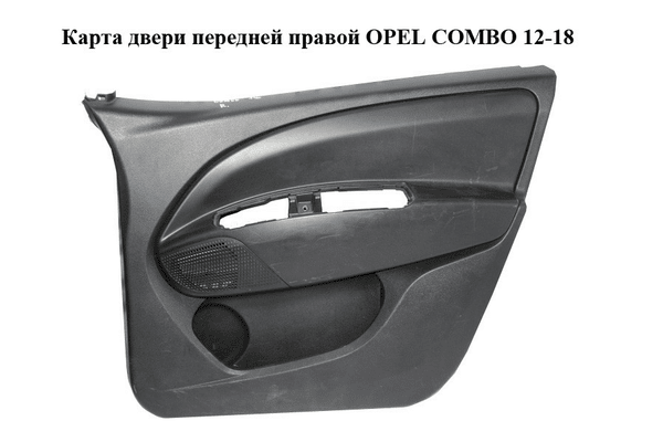 Карта двери передней правой   OPEL COMBO 12-18 (ОПЕЛЬ КОМБО 12-18) (735469697) - NaVolyni.com