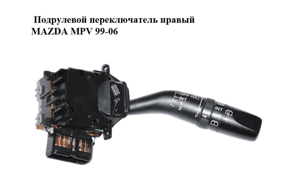 Подрулевой переключатель правый   MAZDA MPV 99-06 (МАЗДА ) (GE6V66128, GE6V-66-128) - NaVolyni.com