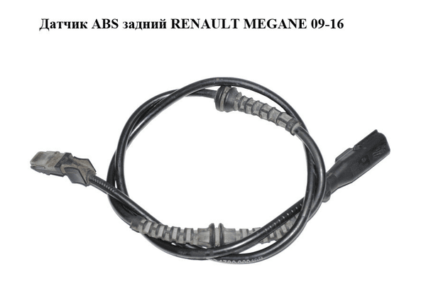 Датчик ABS задний   RENAULT MEGANE 09-16 (РЕНО МЕГАН) (479000010R, 0265008173) - NaVolyni.com