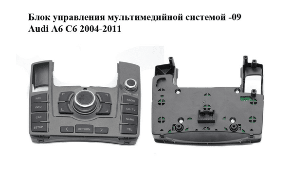 Блок управления мультимедийной системой  -09 Audi A6 C6 2004-2011 (АУДИ А6) (4F1919610) - NaVolyni.com