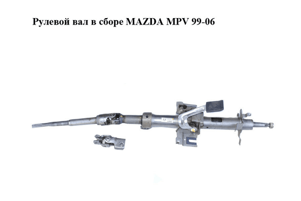 Рулевой вал в сборе   MAZDA MPV 99-06 (МАЗДА ) (LD6232100, LC6232850C) - NaVolyni.com