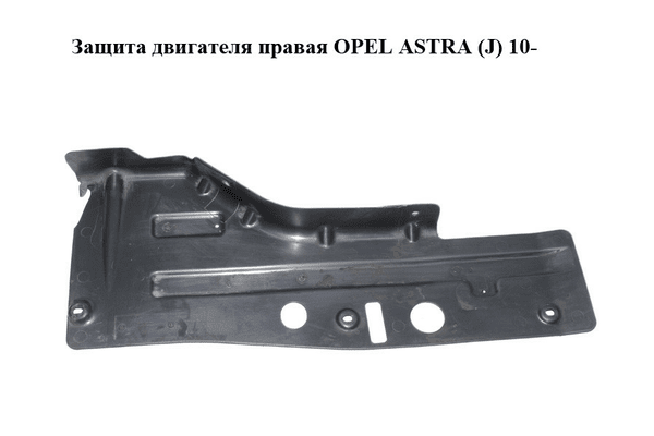Защита двигателя правая   OPEL ASTRA (J) 10-  (ОПЕЛЬ АСТРА J) (13239610) - NaVolyni.com