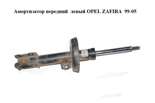 Амортизатор передний  левый OPEL ZAFIRA  99-05 (ОПЕЛЬ ЗАФИРА) (9223008) - NaVolyni.com