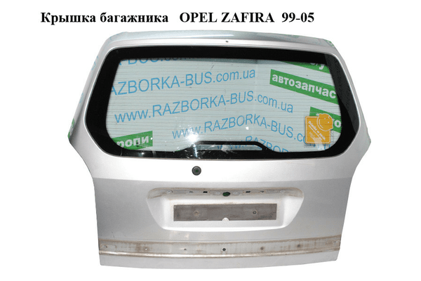 Крышка багажника   OPEL ZAFIRA  99-05 (ОПЕЛЬ ЗАФИРА) (24434931, 24434933) - NaVolyni.com