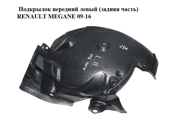 Подкрылок передний левый (задняя часть)   RENAULT MEGANE 09-16 (РЕНО МЕГАН) (638437310R, 638430101R) - NaVolyni.com