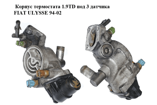 Корпус термостата 1.9TD под 3 датчика FIAT ULYSSE 94-02 (ФИАТ УЛИСА) (9608403488) - NaVolyni.com