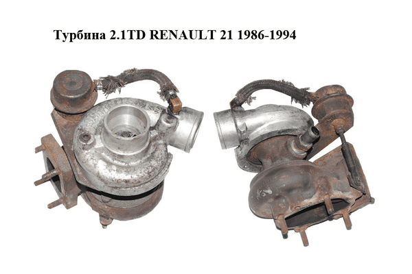 Турбина 2.1TD RENAULT 21 1986-1994 Прочие товары (7700726651) - NaVolyni.com