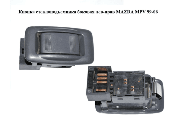 Кнопка стеклоподъемника  боковая лев-прав MAZDA MPV 99-06 (МАЗДА ) (LC626638063) - NaVolyni.com