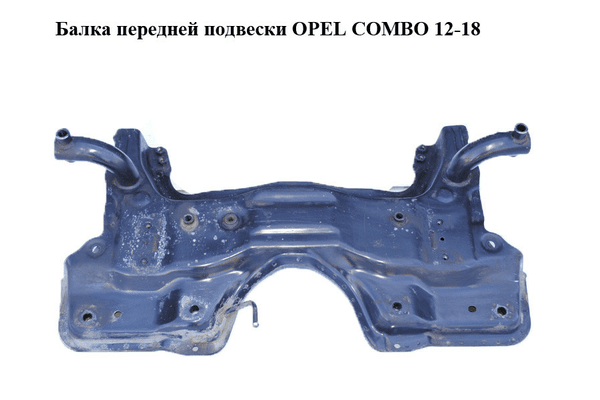 Балка передней подвески   OPEL COMBO 12-18 (ОПЕЛЬ КОМБО 12-18) (51814522) - NaVolyni.com