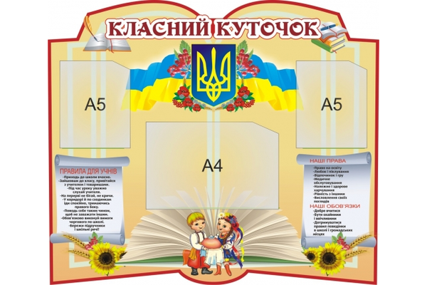 Класний куточок з символами України  к13_80х70 см. - NaVolyni.com
