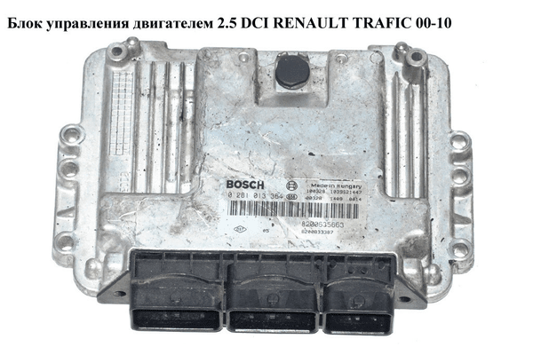 Блок управления двигателем 2.5 DCI  RENAULT TRAFIC 00-10 (РЕНО ТРАФИК) (0281013364, 8200635663, 8200833387) - NaVolyni.com