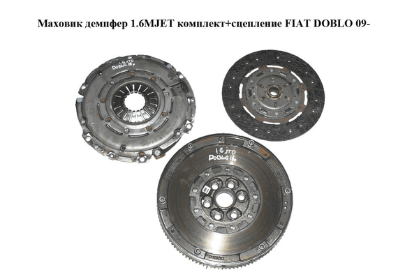 Маховик демпфер 1.6MJET комплект+сцепление FIAT DOBLO 09-  (ФИАТ ДОБЛО) (55269363, 55241566, 55267003, - NaVolyni.com