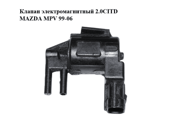 Клапан электромагнитный 2.0CITD  MAZDA MPV 99-06 (МАЗДА ) (K5T44090) - NaVolyni.com