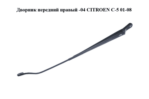 Дворник передний правый  -04 CITROEN C-5 01-08 (СИТРОЕН Ц-5) (б/н) - NaVolyni.com