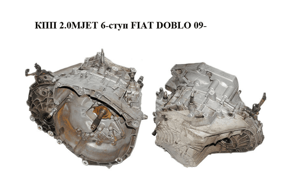 КПП 2.0MJET 6-ступ FIAT DOBLO 09-  (ФИАТ ДОБЛО) (C635.6.35.02, C63563502, 55229475) - NaVolyni.com