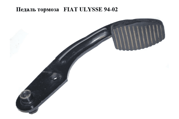 Педаль тормоза   FIAT ULYSSE 94-02 (ФИАТ УЛИСА) (б/н) - NaVolyni.com