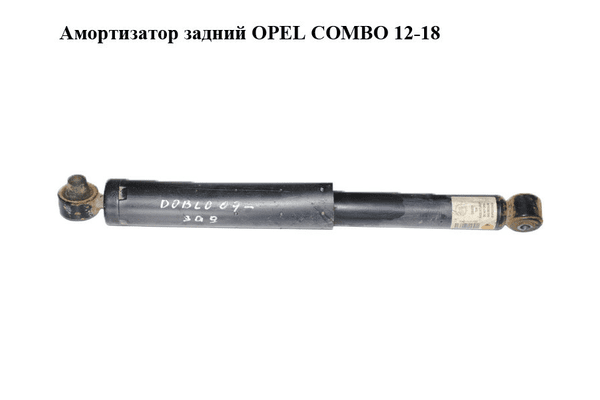 Амортизатор задний   OPEL COMBO 12-18 (ОПЕЛЬ КОМБО 12-18) (51810129) - NaVolyni.com