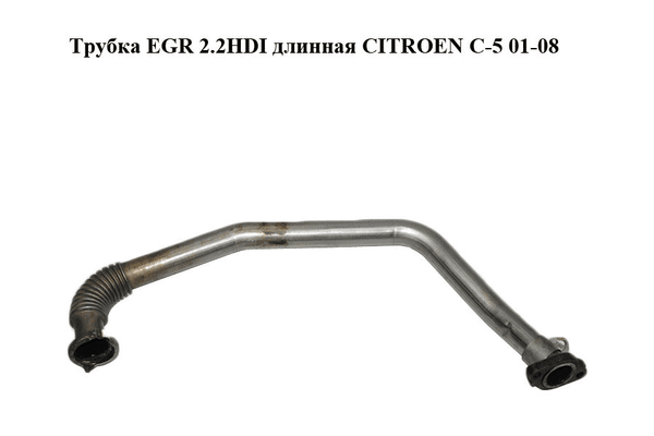Трубка EGR 2.2HDI длинная CITROEN C-5 01-08 (СИТРОЕН Ц-5) (161855) - NaVolyni.com