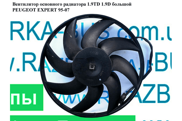 Вентилятор основного радиатора 1.9TD 1.9D большой PEUGEOT EXPERT 95-07 (ПЕЖО ЕКСПЕРТ) (1474412080) - NaVolyni.com