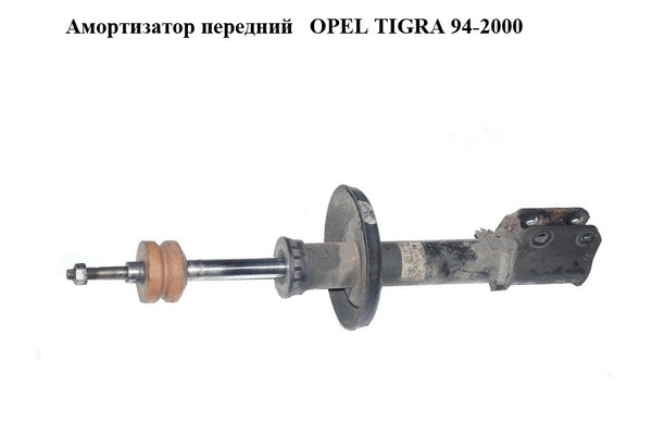 Амортизатор передний   OPEL TIGRA 94-2000  (ОПЕЛЬ ТИГРА) (90445378) - NaVolyni.com