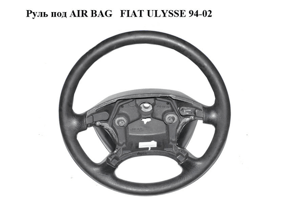 Руль под AIR BAG   FIAT ULYSSE 94-02 (ФИАТ УЛИСА) (б/н) - NaVolyni.com