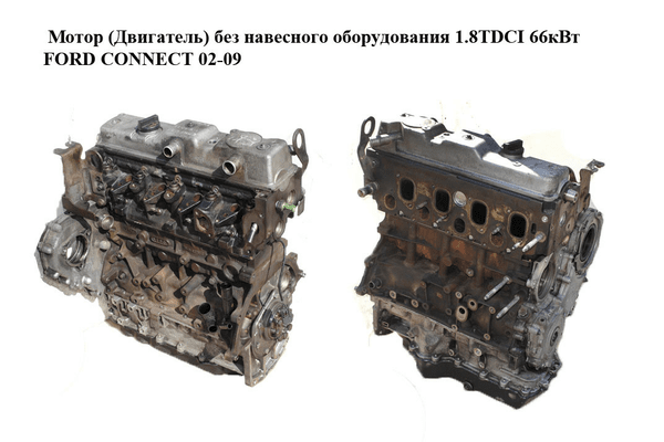 Мотор (Двигатель) без навесного оборудования 1.8TDCI 66кВт FORD CONNECT 02-13 (ФОРД КОННЕКТ) (R3PA, - NaVolyni.com