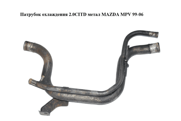 Патрубок охлаждения 2.0CITD метал MAZDA MPV 99-06 (МАЗДА ) (RF5G1519Y) - NaVolyni.com