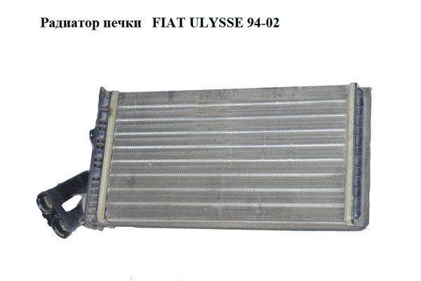 Радиатор печки   FIAT ULYSSE 94-02 (ФИАТ УЛИСА) (9566944680) - NaVolyni.com