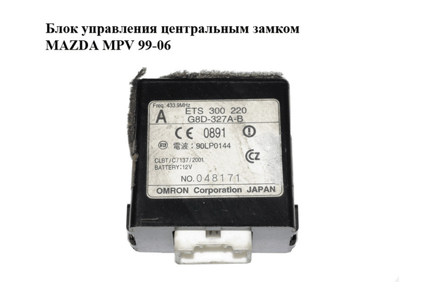 Блок управления центральным замком   MAZDA MPV 99-06 (МАЗДА ) (ETS300220, 90LP0144, G8D-327A-B, G8D327AB) - NaVolyni.com